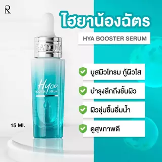 [ส่งทันที] ไฮยาน้องฉัตรHYA BOOSTER SERUM[ของแท้100%สั่งผ่านช่องทางบริษัทช่องทางนี้เท่านั้น]