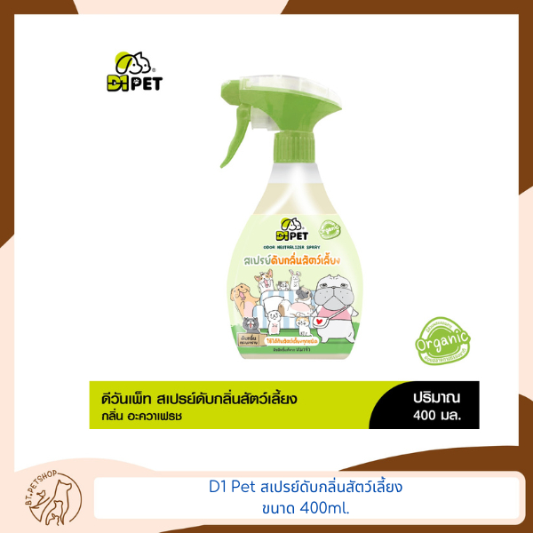 D1 Pet สเปรย์ดับกลิ่นสัตว์เลี้ยง ขนาด 400ml.