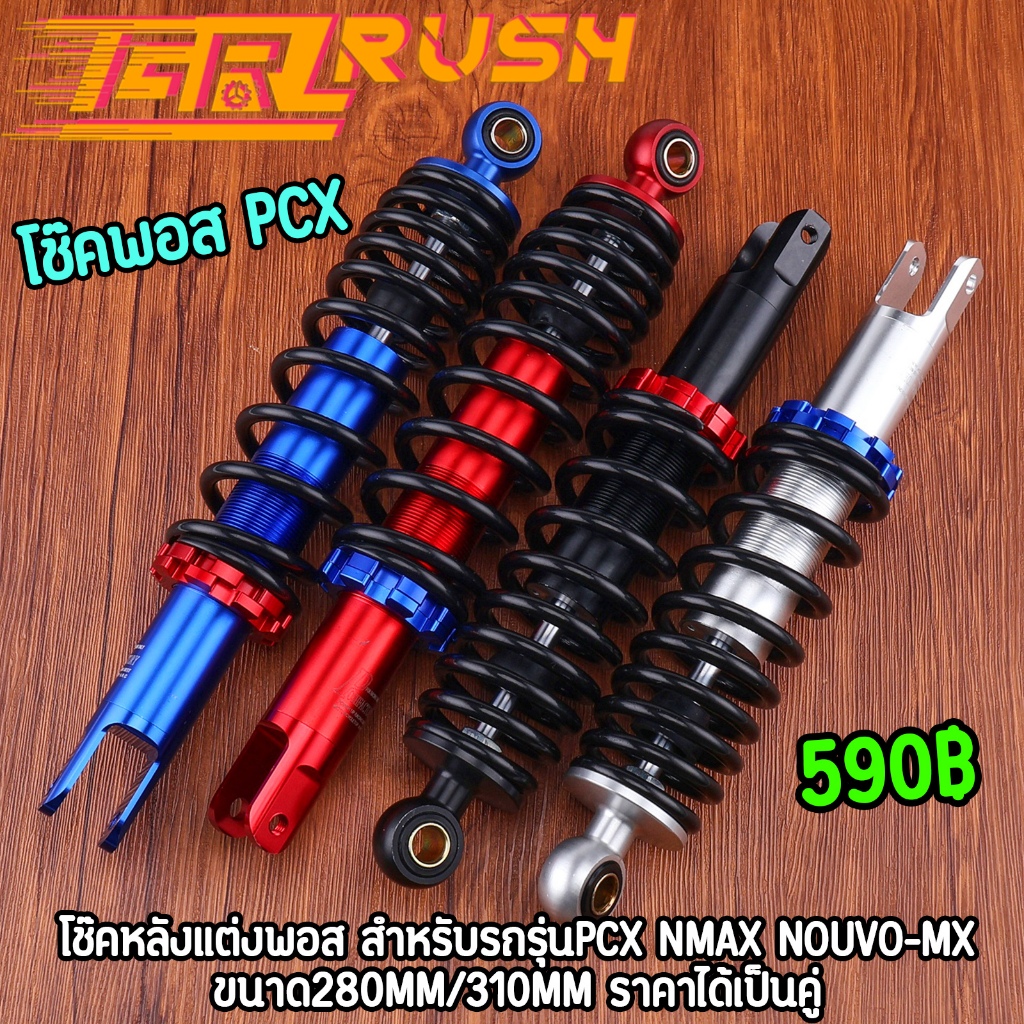 โช๊คพอส PCX NMAX NOUVO-MX 280/310mm โช๊คหลังแต่งพอสPOSH อะไหล่แต่งรถ โช๊คน้ำมัน สปริงปรับได้ พร้อมส่ง