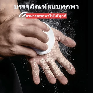 ผงแม็กนีเซียมคาร์บอน ลูกบอล ผงกันลื่น ดูดซับเหงื่อ เพิ่มแรงบีบมือ Magnesium Powder Ball ยกน้ำหนักปีนเขาฟิตเนส 85g