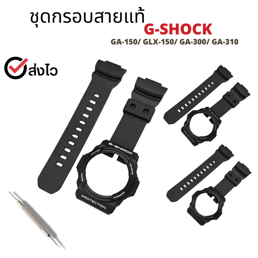 กรอบสาย G-Shock แท้สำหรับรุ่น ga-150 / glx-150 / ga-300 / ga-310