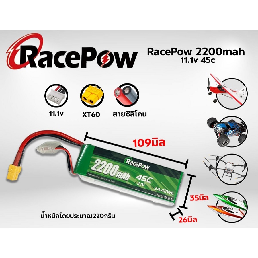 แบตเตอรี่ลิโพ RacePow 2200mah 11.1V 3เซล 45C แบตลิโพ lipo