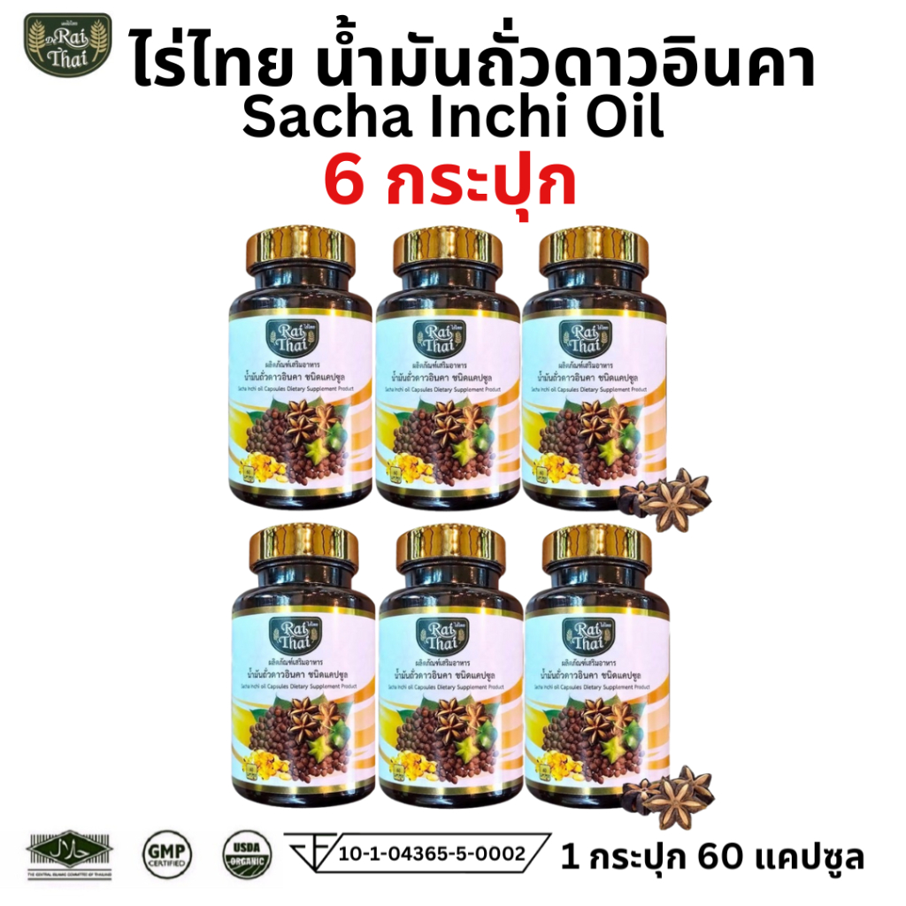 แพ็ค 6 กระปุก Raithai ไร่ไทย น้ำมันถั่วดาวอินคา Sacha inchi oil  ถั่วดาวอินคา ดาวอินคา 60 ซอฟเจล