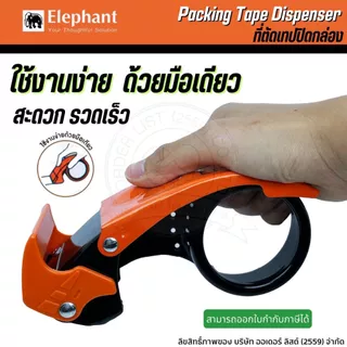[Official Store]Elaphant PKD-PROSAFE ที่ตัดเทป - หน้าเทป 2 นิ้ว แกน 3 นิ้ว ระบบป้องกันใบมีดอัตโนมัติ