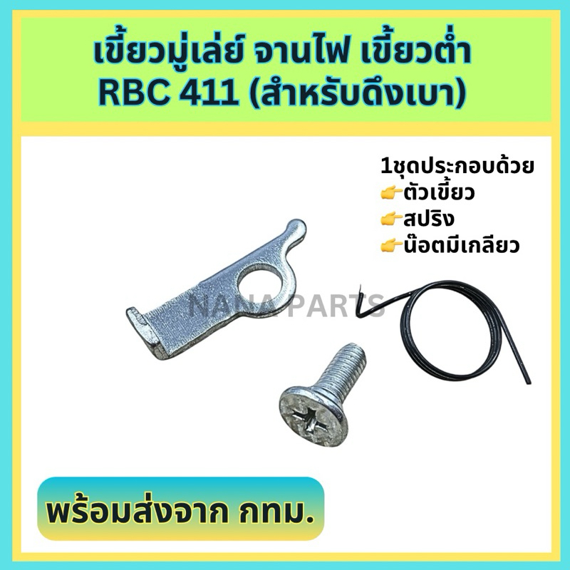 เขี้ยว มู่เล่ย์จานไฟ RBC411 (เขี้ยวต่ำ) สำหรับดึงเบา 1ชุด (1ชุด เท่ากับ3 ชิ้นดังภาพ) มีเกลียว