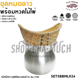 หม้อนึ่งลาว นึ่งข้าวเหนียว อลูมิเนียม รถยนต์ 22/24/26 ซม. + หวดใหญ่/ 20/22 ซม. + หวดเล็ก - 1 ชุด