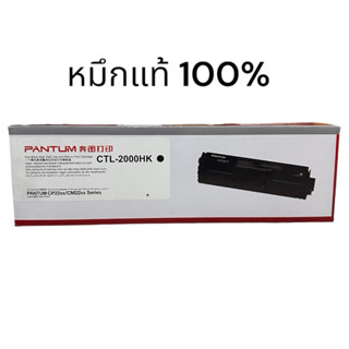 Pantum CTL-2000HK Black ตลับหมึกโทนเนอร์ สีดำ ของแท้
