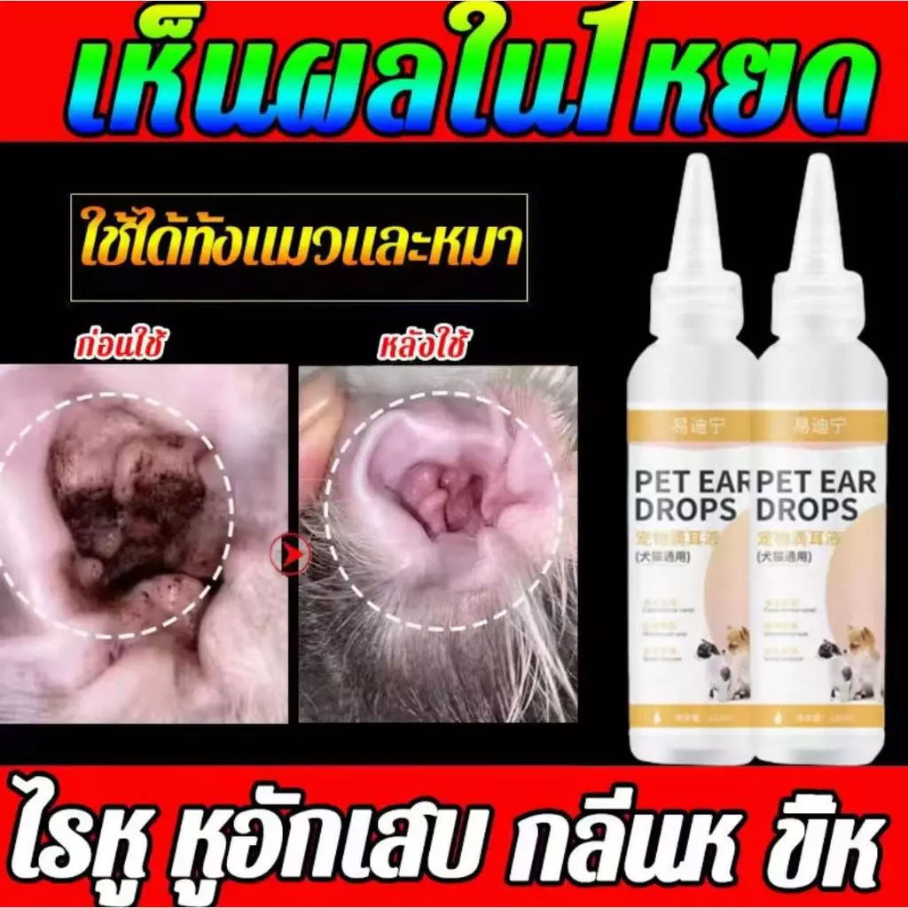 【ซื้อ 1 แถม 1】หยด1หยด หูไม่เหม็นไม่คันแล้ว YDN น้ำยาทำความสะอาดหู 120ml ความจุขนาดใหญ่ น้ำยาเช็ดหูสุนัข น้ำยาเช็ดหูหมา