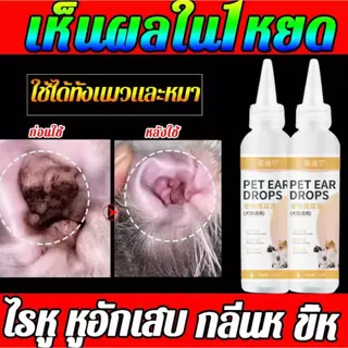 【ซื้อ 1 แถม 1】หยด1หยด หูไม่เหม็นไม่คันแล้ว YDN น้ำยาทำความสะอาดหู 120ml ความจุขนาดใหญ่ น้ำยาเช็ดหูสุนัข น้ำยาเช็ดหูหมา