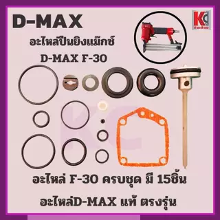 ปืนยิงไม้ ปืนยิงแม๊กใช้ลม ดีแม๊กซ์D-MAX รุ่น F-30และ1022J สำหรับงานโครงไม้ ไม้อัด บุเบาะ ฝ้า กรอบรูป