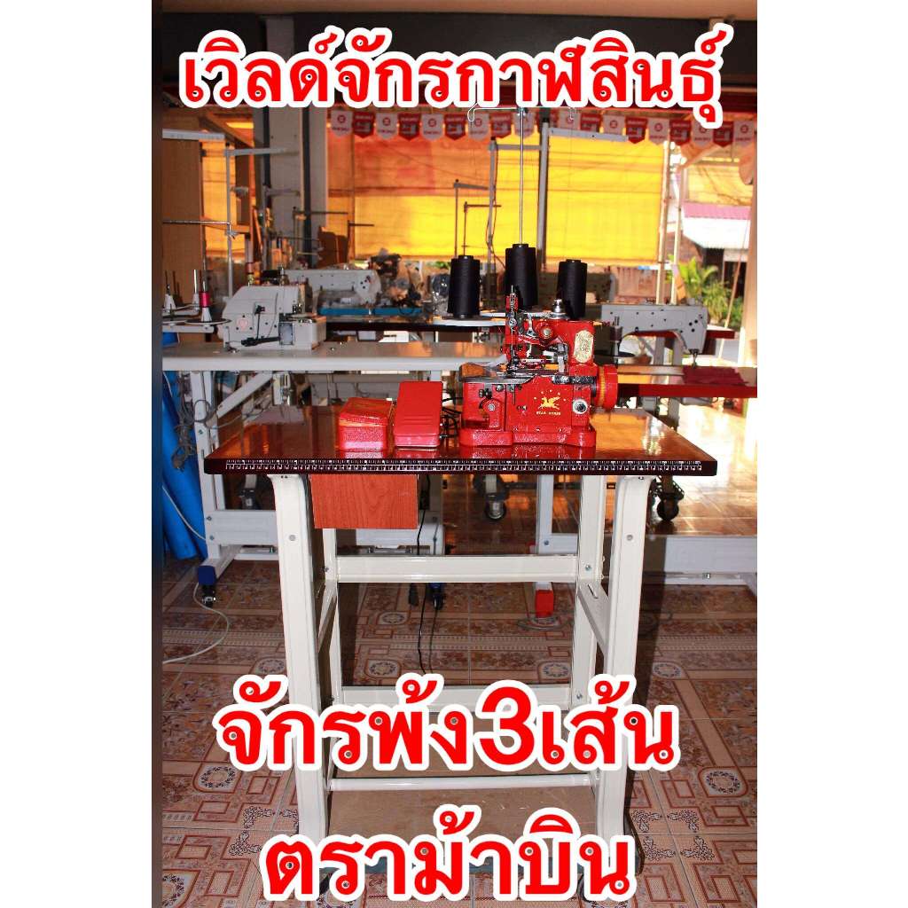 จักรโพ้งเล็ก 3เส้น ตราม้าบินแท้ แบบพร้อมโต๊ะ /ติดมอเตอร์ในตัว ของแถมครบชุด