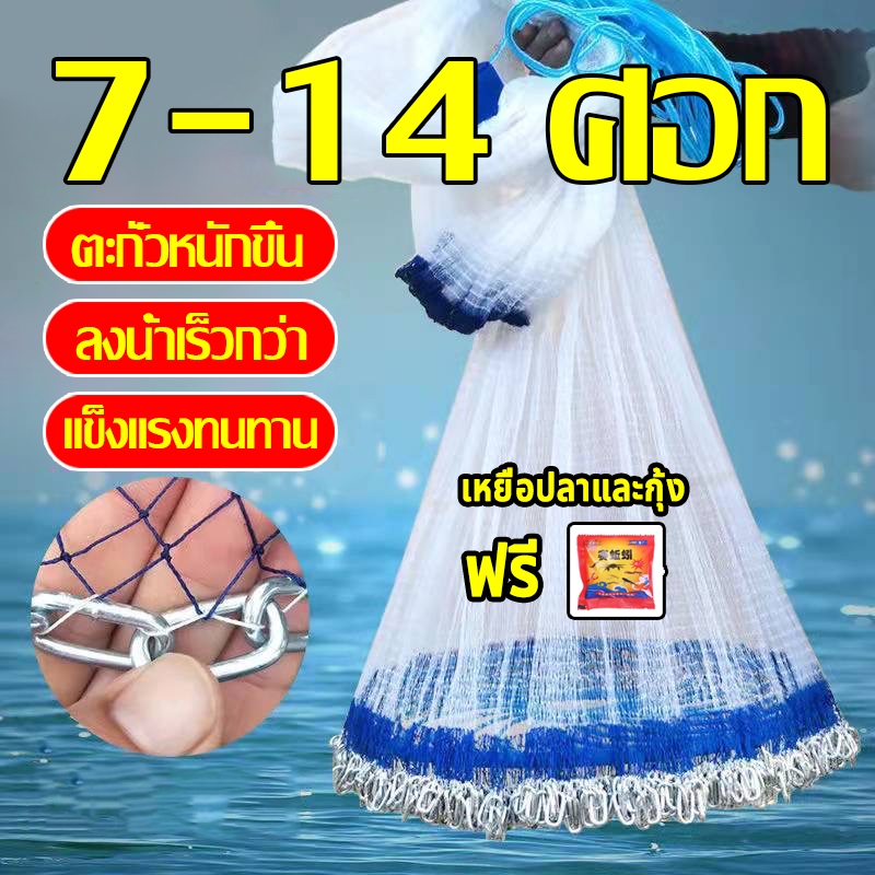 แหฝรั่ง fishing net 7-14ศอก หว่านได้ไกลและกว่าง ใช้ได้ทุกที่ ที่ต้องการใช้งาน จับปลาได้หลายชนิด