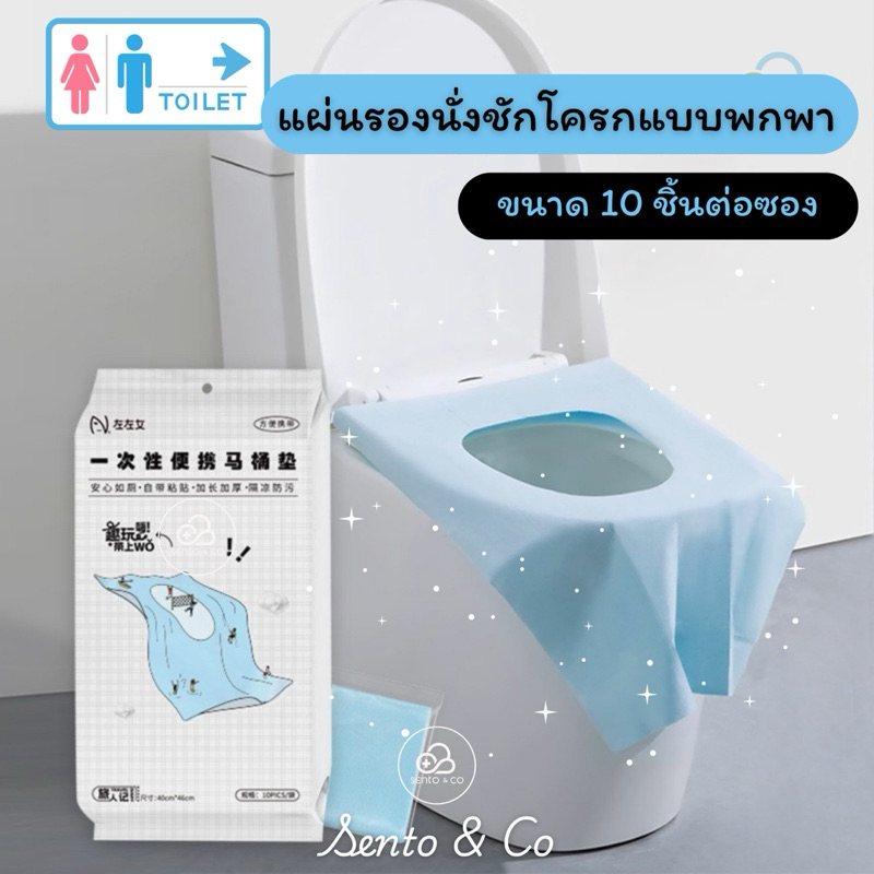 🚽พร้อมส่ง🚽[10ชิ้น/ซอง] แผ่นรองนั่งชักโครก แบบพกพา กระดาษรองนั่ง แบบใช้แล้วทิ้ง