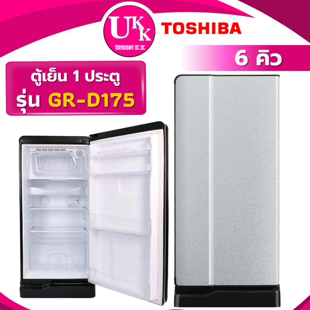 TOSHIBA ตู้เย็น 1 ประตู รุ่น GR-D175 ขนาด 6 คิว สี เงิน (SH) ไดเรค คูล  ( HR1S5188MN HR-SD159C )