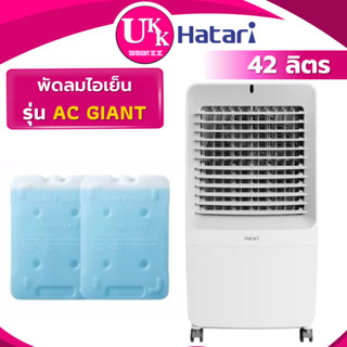 HATARI พัดลมไอเย็น รุ่น AC GIANT 42 ลิตร ฟรีเเผ่นเจล ( AC-GI…