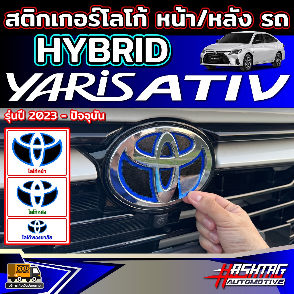 สติกเกอร์โลโก้โตโยต้า หน้า/หลัง รถ HYBRID ตรงรุ่น! Toyota Yaris Cross (รุ่นปี 2023-ปัจจุบัน) โตโยต้า ยาริส ครอส ไฮบริด
