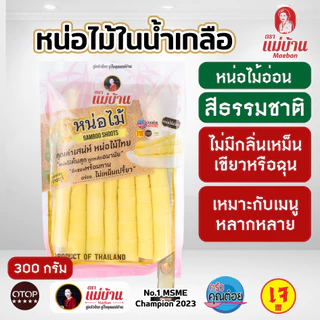 [คุณภาพดีสุด] แม่บ้าน หน่อไม้ในน้ำเกลือ แท่ง 300 กรัม ไม่เหม็นเปรี้ยว ไม่ใส่ยากรอบ มีฮาลาน