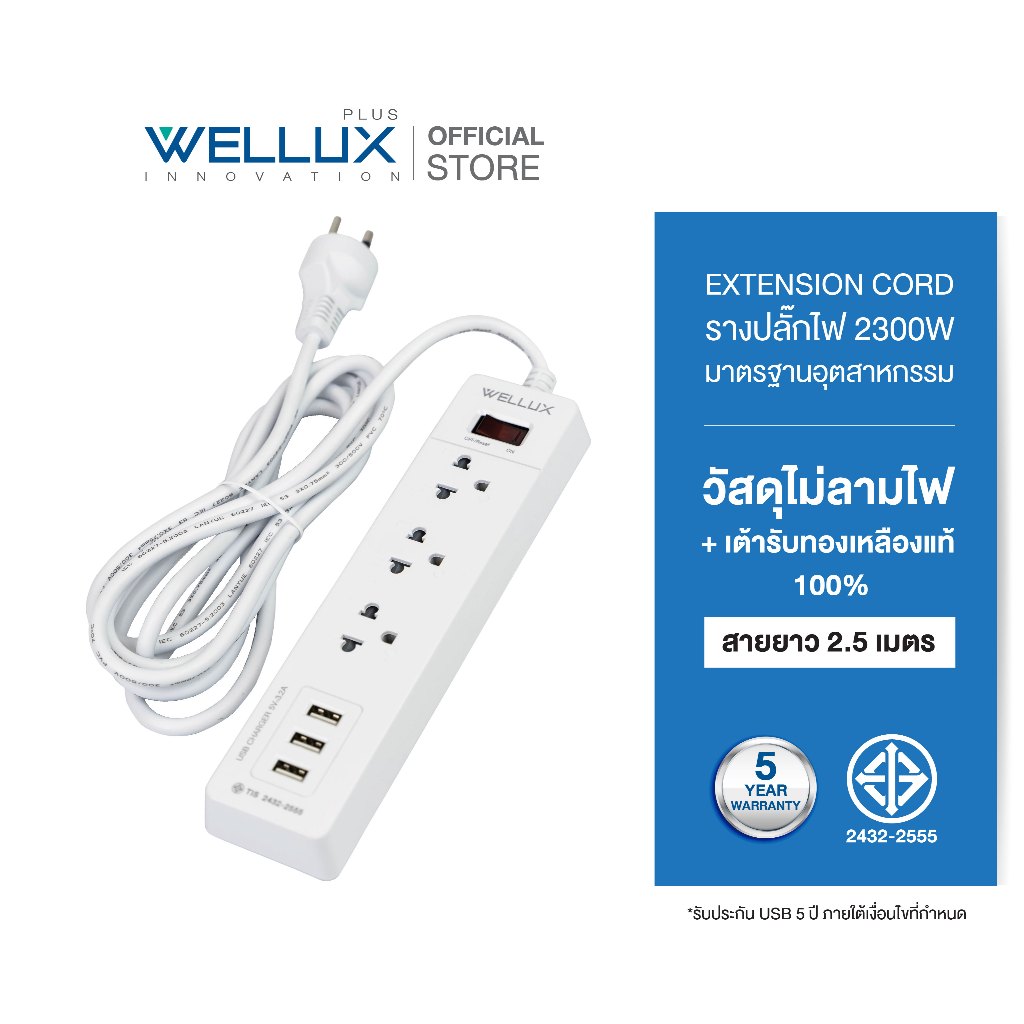[รุ่น753]WELLUX ปลั๊กไฟคุณภาพ 3ช่อง+3USB3.2A ความยาวสายไฟ 2.5M รองรับ 2300W เต้ารับทองเหลืองวัสดุไม่ลามไฟ มอก.2433-2555