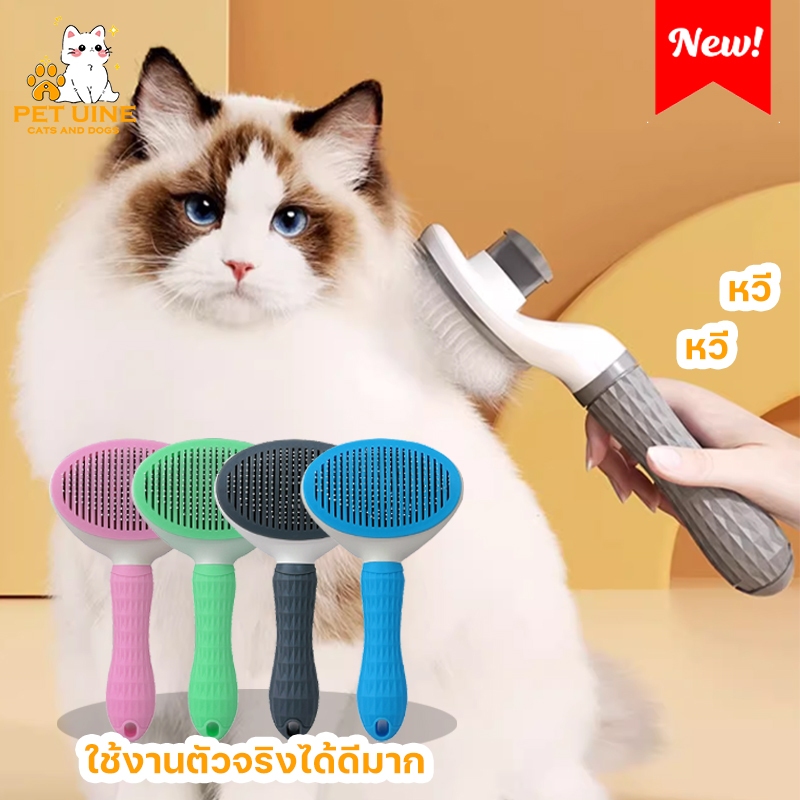 PET UINE-B42 หวีสัตว์เลี้ยง หวีทำความสะอาดพิเศษ กำจัดขนได้อย่างง่ายดาย กดปุ่มเดียว และนำเส้นขนออก ใช้ได้ทั้งหมาและแมว