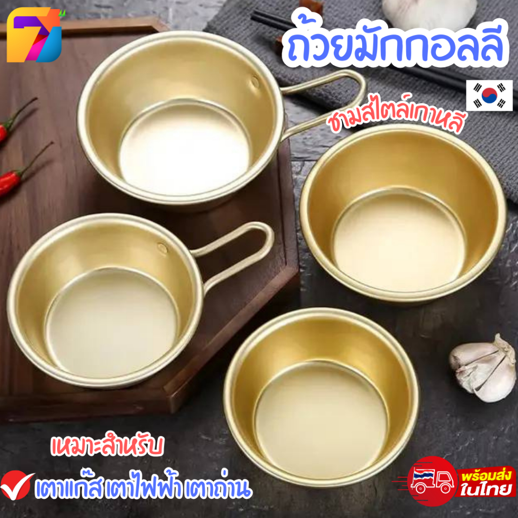 ถ้วยมักกอลลี ถ้วยทอง ชามสไตล์เกาหลี ใช้กับเตาแก๊ส เตาถ่าน ผลิตจากอลูมิเนียมเคลือบสีทองเหลือง