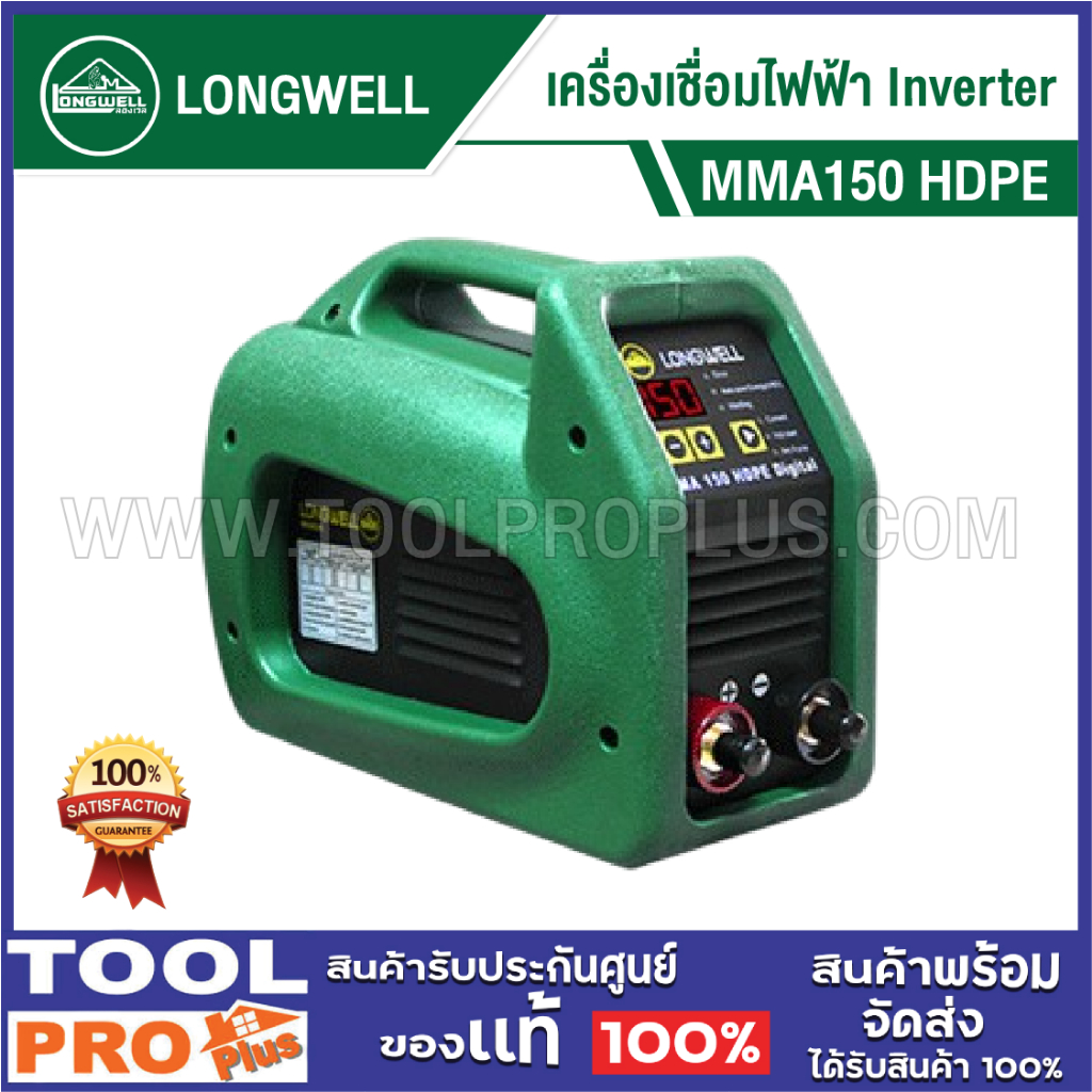 LONGWELL เครื่องเชื่อมไฟฟ้า Inverter MMA150 HDPE