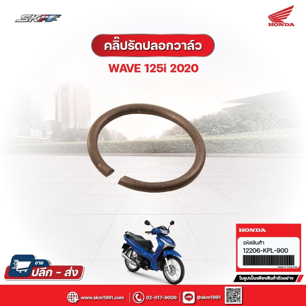 คลิปรัดปลอกวาล์ว สำหรับรถรุ่น Wave125i(ปี2020) แท้ศูนย์ฮอนด้า (12206-KPL-900)/E1