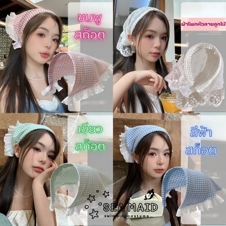 ทีคาดผม ที่คาดผมน่ารัก ผ้าโพกหัว 👒 ทรงสามเหลี่ยม ขอบลูกไม้ ดีไซน์สวยสาวเกาหลี SET-SD010