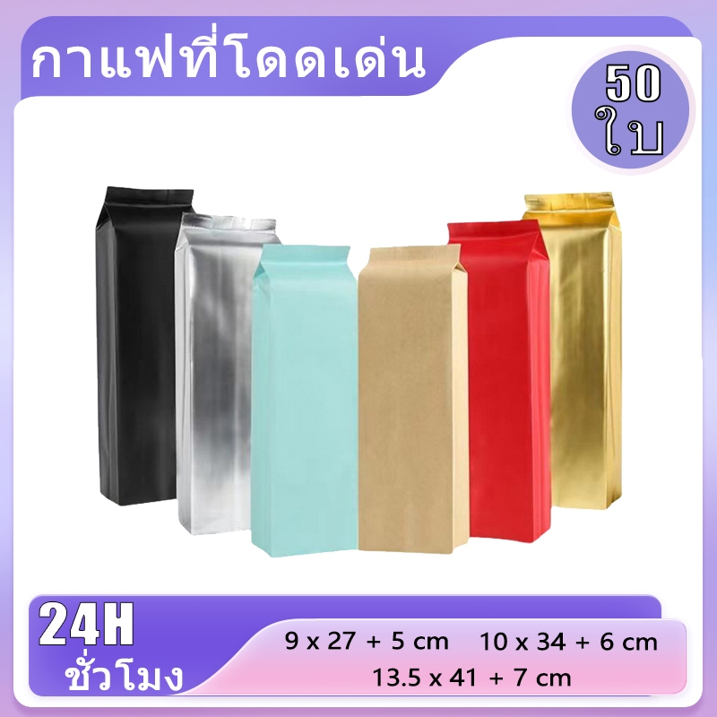 (50ใบ)ถุงซิปกาแฟ ถุงใส่เมล็ดกาแฟ มีวาล์ว ไม่มีซิปล็อก ใส่เมล็ดกาแฟ 250g 500g 1000g