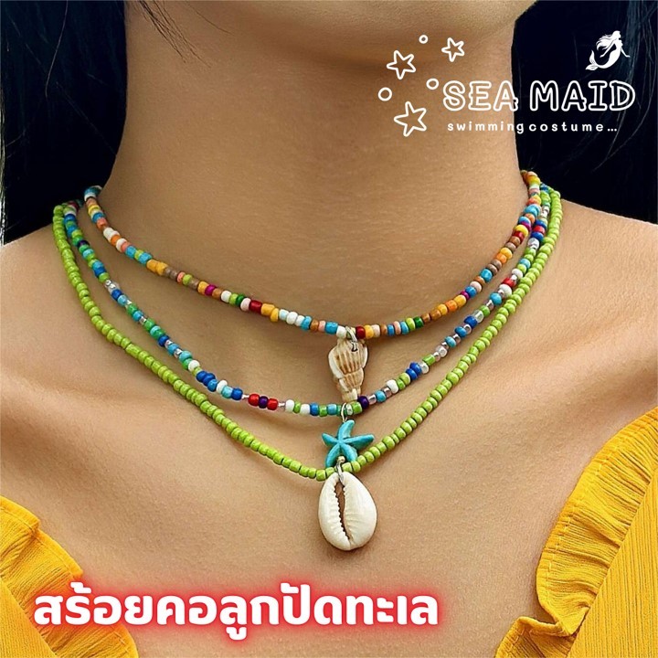 สร้อยคอ สร้อยคอลูกปัด สร้อยคอโชคเกอร์ 📿 ประดับลูกปัด รูปเปลือกหอย ปลาดาว ให้เป็นของขวัญได้ SET-SD006