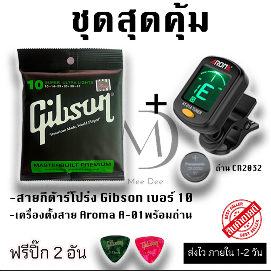 ชุดสุดคุ้ม สายกีต้าร์โปร่ง Gibson เบอร์ 10 และ เครื่องตั้งสายกีต้าร์ Aroma AT-01a ฟรี ปิ๊ก 2 อัน