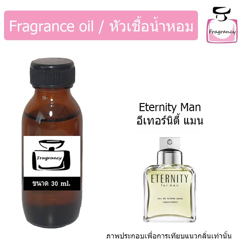หัวน้ำหอมเข้มข้น แท้ 100% กลิ่น ซีเค อีเทอร์นิตี้ แมน (CKK Eternity Man)