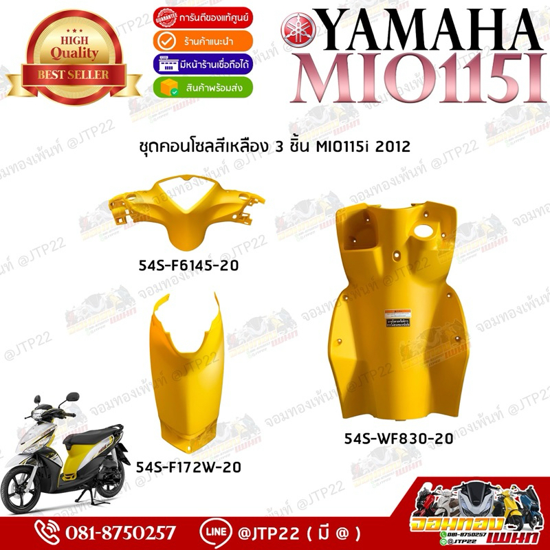[ แยกชิ้น ] เซ็ตคอนโซนสีเหลือง Mio115i แท้ศูนย์ Yamaha Mio115i 2012 สีเหลืองแยกชิ้น