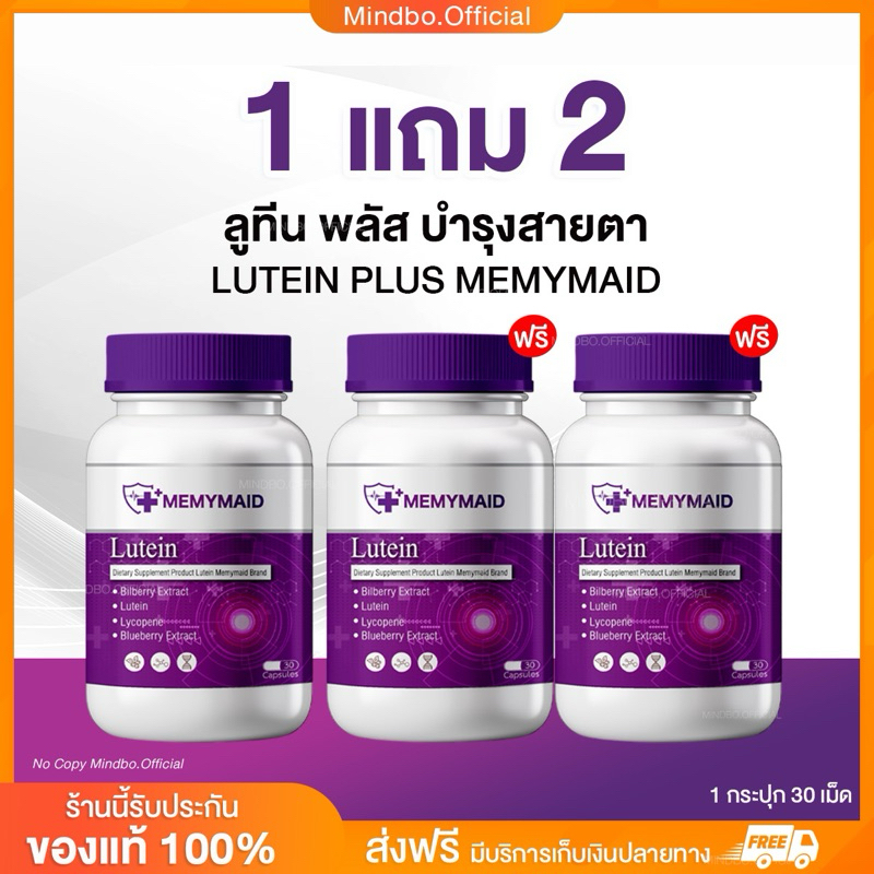 { ส่งฟรี : ลด 50% ในไลฟ์} 1 แถม 2 ลูทีน พลัส บำรุงสายตา LUTEIN PLUS MEMYMAID มีมายด์เมด ตาพร่ามัว วุ้นในตา จอประสาทตา