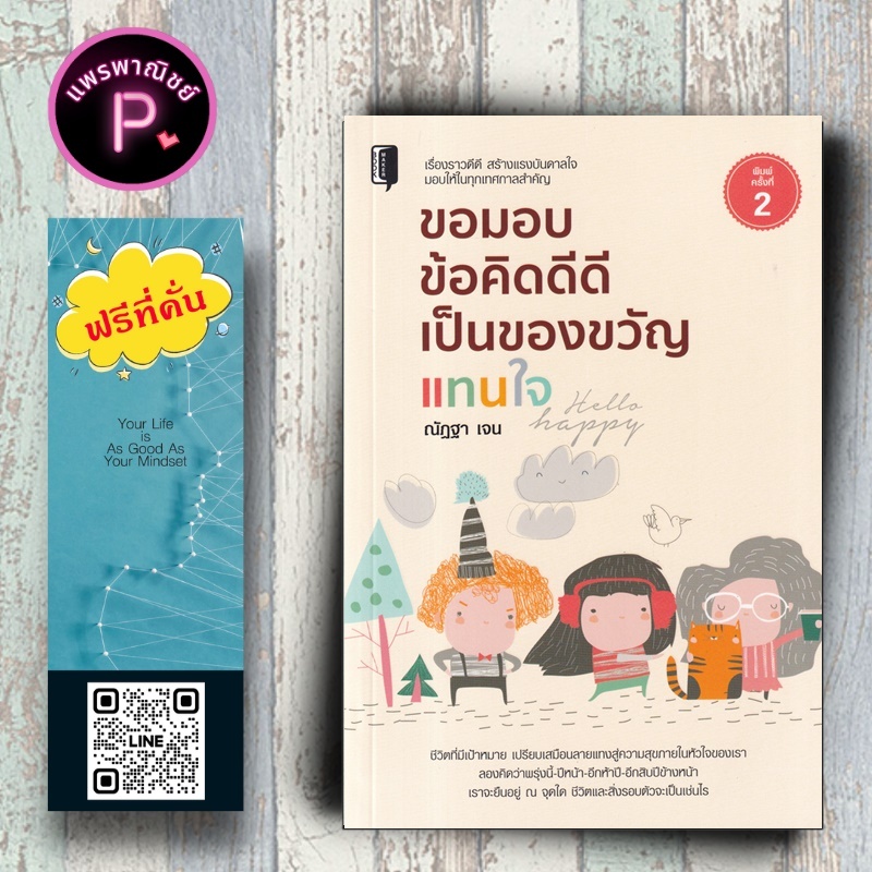 หนังสือ ราคา 99 บาท ขอมอบข้อคิดดีดีเป็นของขวัญแทนใจ : การพัฒนาตนเอง ความสำเร็จ ข้อคิด แรงบันดาลใจ จิตวิทยาประยุกต์