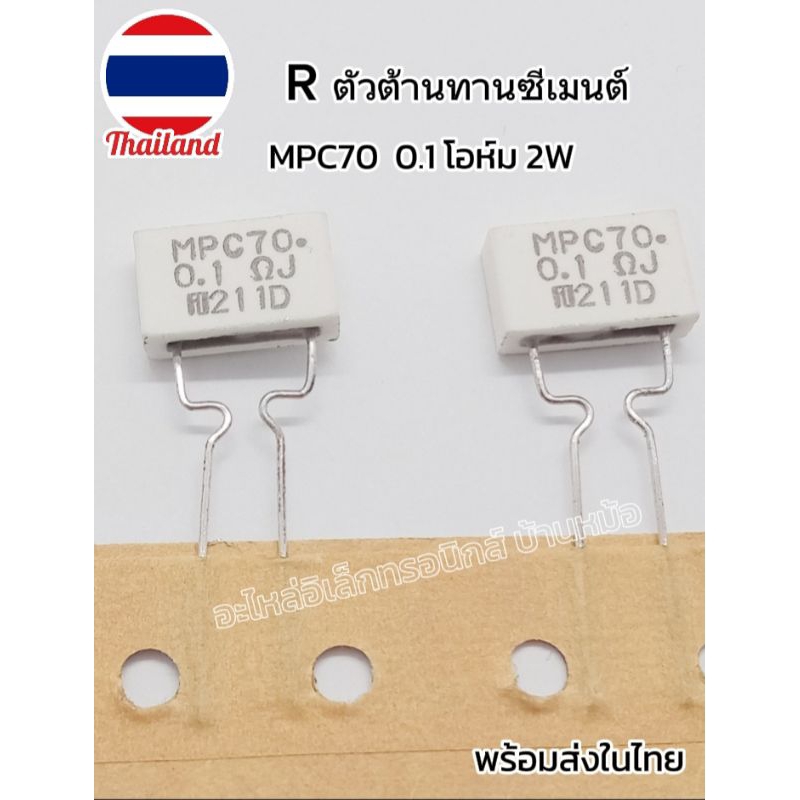 (แพ็ค5ตัว) R ตัวต้านทานซีเมนต์ หรือ R กระเบื้อง MPC70, 0.1โอห์ม 2W พร้อมส่ง