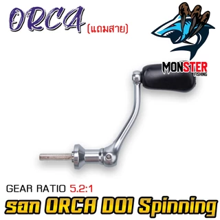 รอกตกปลา รอกสปินนิ่ง ORCA D01 Spinning ( มีให้เลือกทั้งแขนเดี่ยว และ แขนคู่+เสากันล้ม ) *แถมสายพร้อมตก*