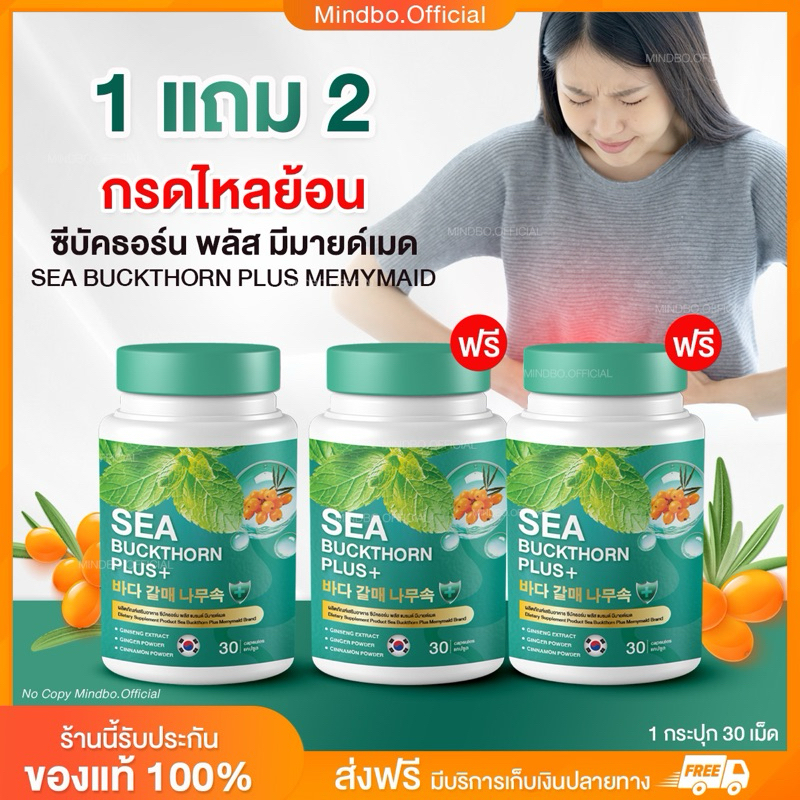 {🧸ส่งฟรี : ลดในไลฟ์} 1 แถม 2 ซีบัคธอร์น พลัส มีมายด์เมด SEA BUCKTHORN PLUS MEMYMAID กรดไหลย้อน จุก เสียด แน่นท้อง