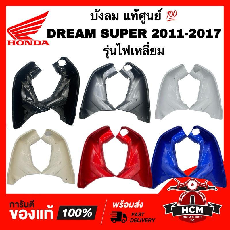 บังลม DREAM SUPERCUP / SUPERCUP / ดรีมซุปเปอร์คัพ /ดรีม110 I รุ่นไฟเหลี่ยม แท้ศูนย์+ธรรมดา 81131-KZV-T00 / 81141-KZV-T00