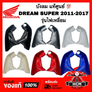 บังลม DREAM SUPERCUP / SUPERCUP / ดรีมซุปเปอร์คัพ /ดรีม110 I…