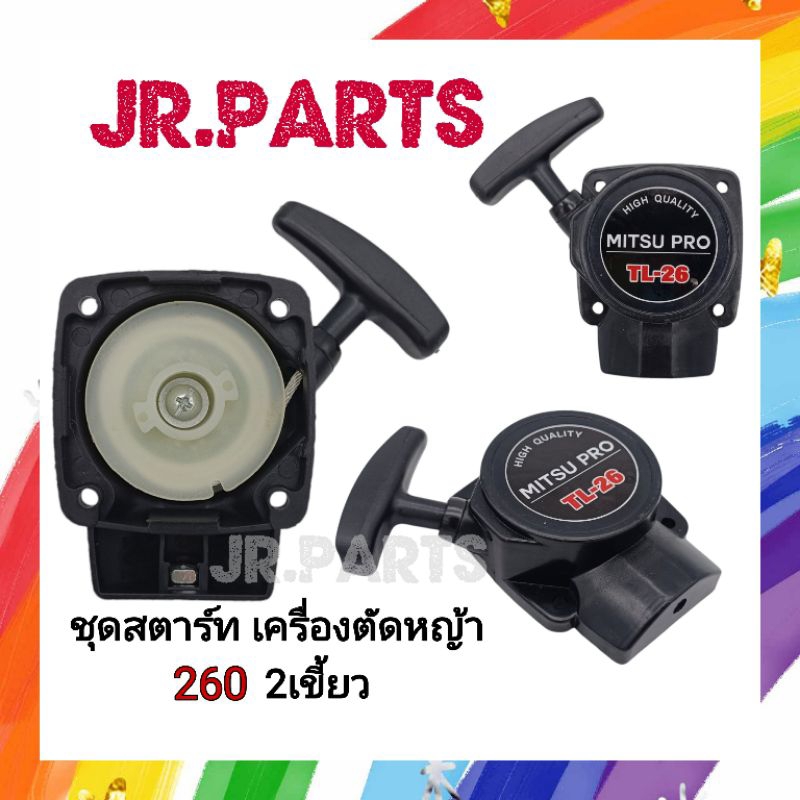 ชุดสตาร์ทเครื่องตัดหญ้า​ CG26O, TU26  2เขี้ยว