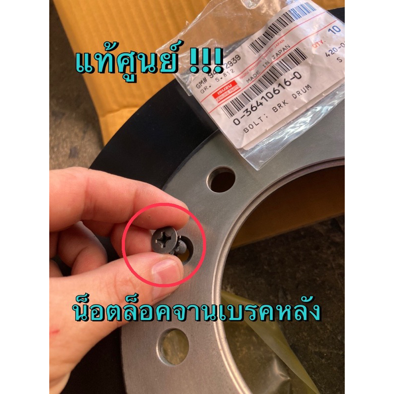 แท้ศูนย์ !!! น็อตล็อคจานเบรคหลัง อีซูซุ ดีแมกซ์ ออลนิวดีแมกซ์ MU7 2003-2024