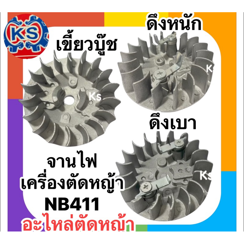 จานไฟเครื่องตัดหญ้าNB411/RBC411ดึงเบา/ดึงหนัก/กระเดื่องพุ่ง