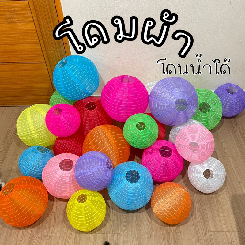 โคมผ้ากันน้ำ โดนน้ำได้ สีสันสดใส