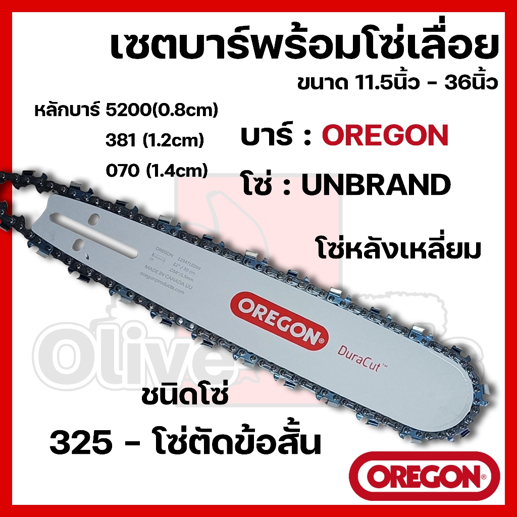 บาร์พร้อมโซ่เลื่อย(บาร์OREGON+โซ่เลื่อยยนต์) 11.5นิ้ว-36นิ้ว (325)