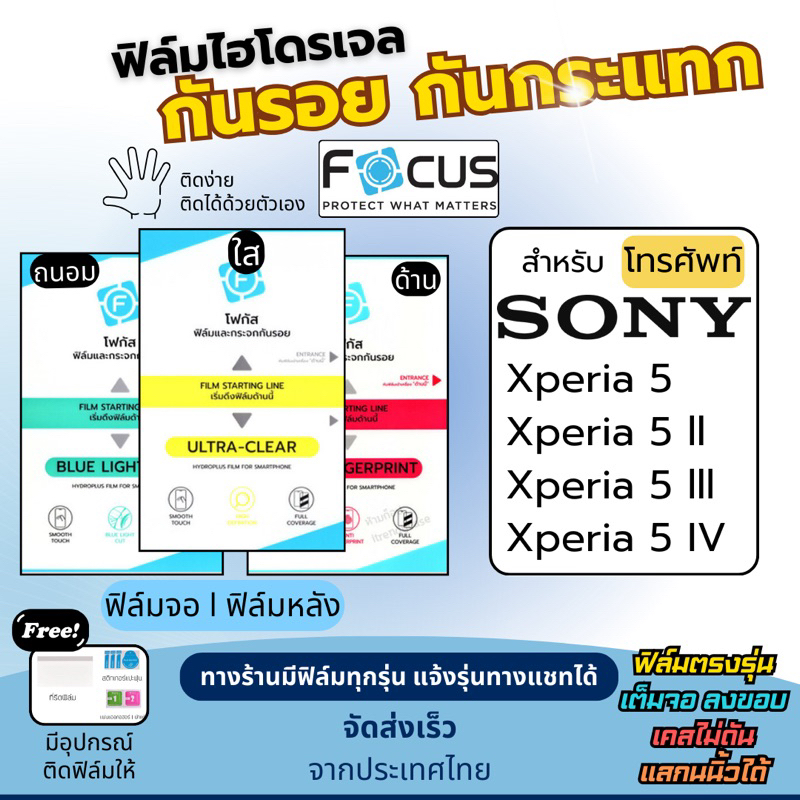 Focus ฟิล์มกันรอยไฮโดรเจล Sony Xperia5 Xperia5 ll Xperia5 lll Xperia5 IV ฟรี!อุปกรณ์ติดฟิล์ม ฟิล์มโซ