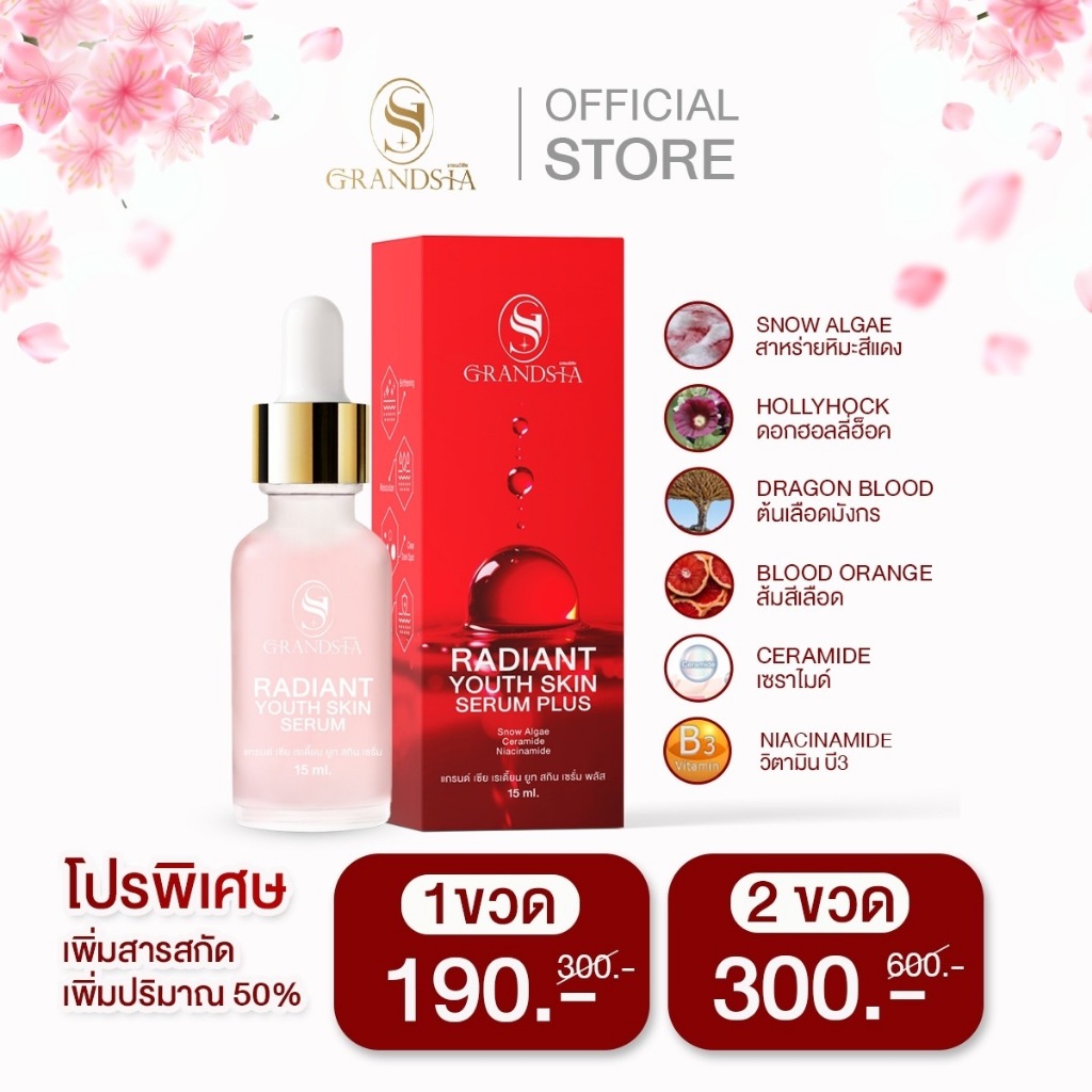 เซรั่มหน้า grandsia บำรุงหน้า