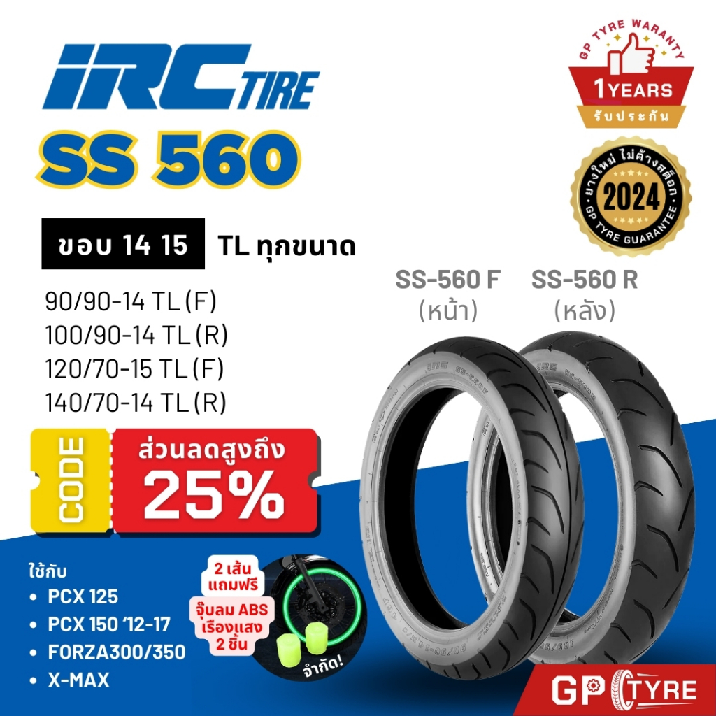 ยาง IRC SS560 ขอบ14 15  XMAX FORZA PCX125 PCX150 Zontes 100/90-14 140/70-14 120/70-15 ไออาซี ยางนอก 