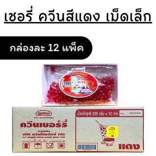 [ยกกล่อง 12 ถาด] เยลลี่ควีน แดง เชอรี่เทียม Queen ควีน สำหรับแต่งหน้าขนม เค้ก ไอศครีม น้ำแข็งใส