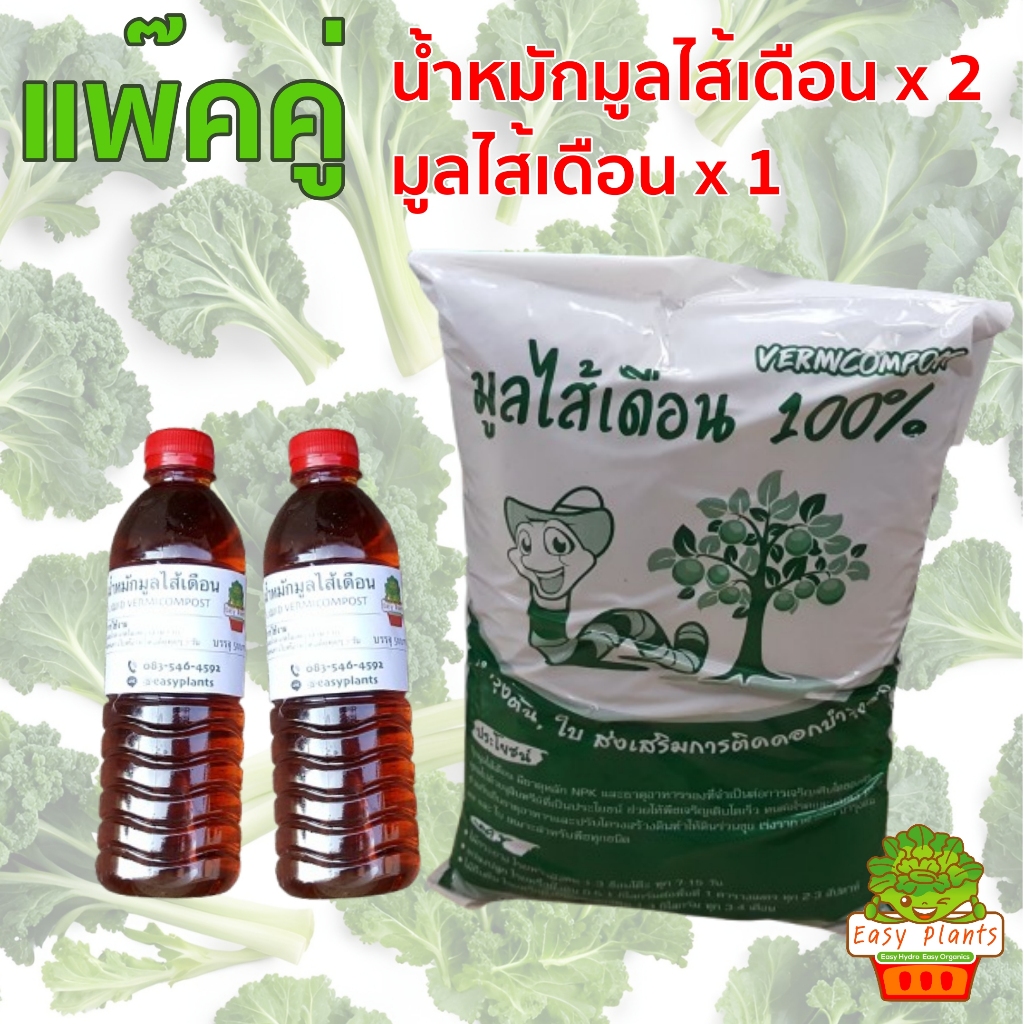 จัดชุด มูลไส้เดือน น้ำหมักมูลไส้เดือน ของแท้ พืชทุกชนิด ผัก ผลไม้ ผลิตใหม่ตลอด