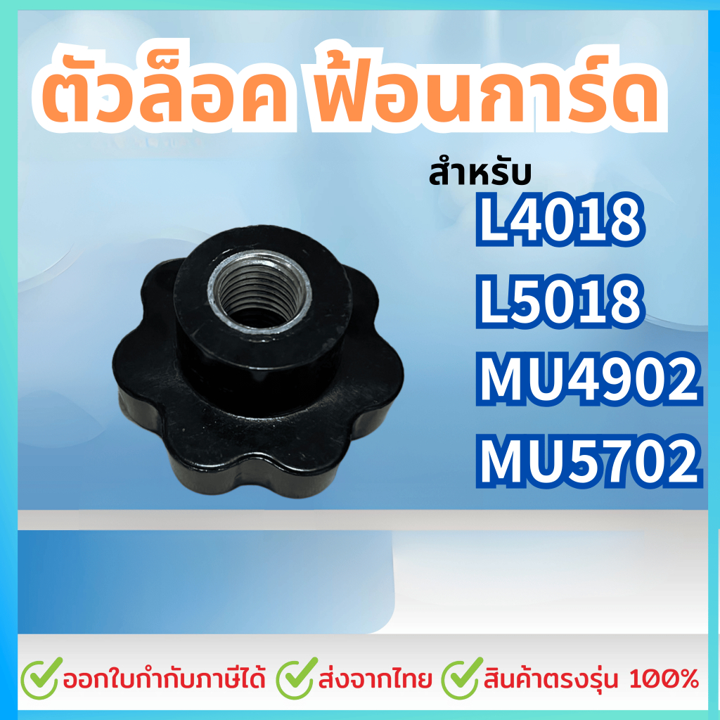 ตัวล็อค ฟ้อนการ์ด สำหรับ L4018,L5018,MU4902,MU5702 รถไถคูโบต้า KNOB,NUT (OEM:W955J-55052)